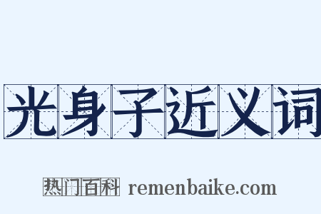 光身子近义词是什么意思的图片